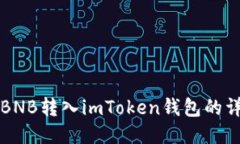 如何將BNB轉入imToken錢包的