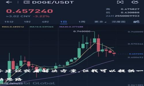 抱歉您遇到了關于Tokenim的問題。雖然我無法直接提供財務建議或者解決方案，但我可以提供一些一般性的建議，幫助您在遇到類似問題時采取相應的行動。

### 如何保護您的加密資產安全：Tokenim資金損失的解決思路