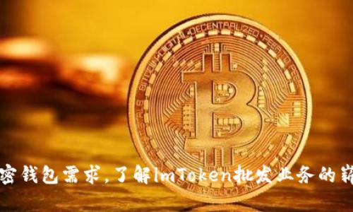 簡化加密錢包需求，了解imToken批發業務的嶄新機遇