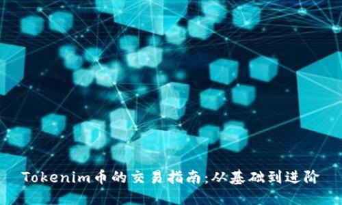 Tokenim幣的交易指南：從基礎到進階