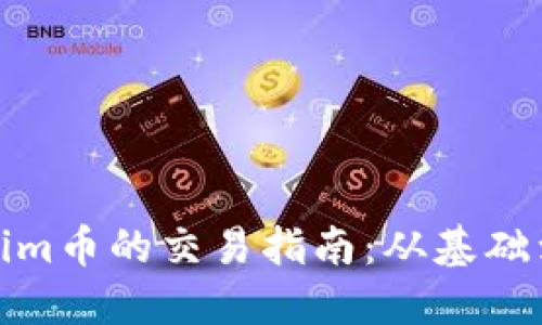 Tokenim幣的交易指南：從基礎到進階