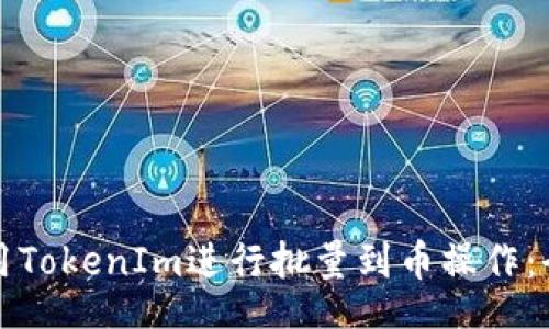 div
如何使用TokenIm進行批量到幣操作：全面指南