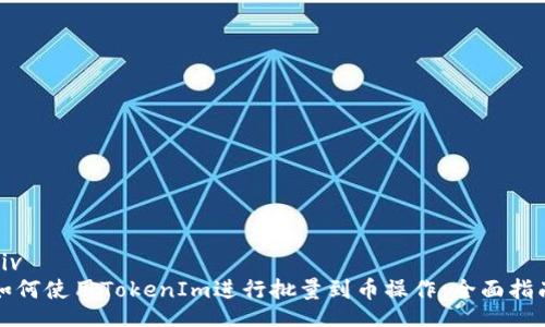 div
如何使用TokenIm進行批量到幣操作：全面指南