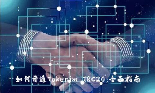 如何開通Tokenim TRC20：全面指南