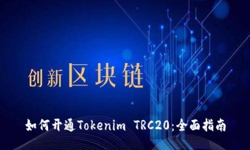 如何開通Tokenim TRC20：全面指南