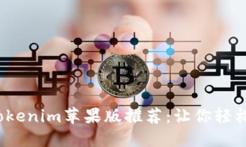 2023年最新Tokenim蘋果版推薦：讓你輕松管理數字資產