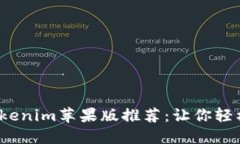 2023年最新Tokenim蘋果版推薦