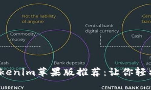 2023年最新Tokenim蘋果版推薦：讓你輕松管理數字資產