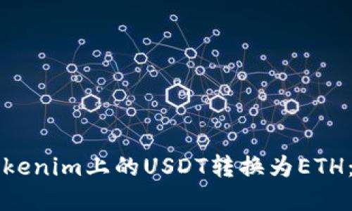 如何將Tokenim上的USDT轉換為ETH：完整指南