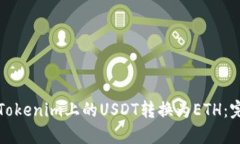 如何將Tokenim上的USDT轉換為