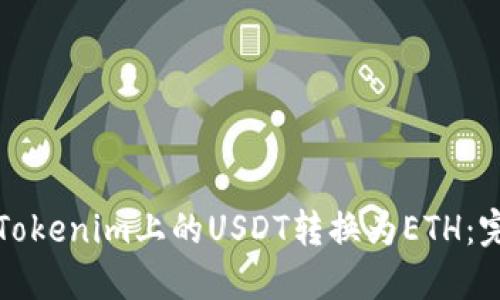 如何將Tokenim上的USDT轉換為ETH：完整指南