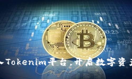 : 如何成功進入Tokenim平臺，開啟數字資產投資的新篇章