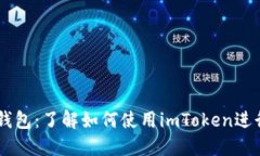 imToken錢包：了解如何使用