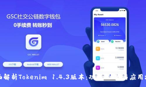 :
全面解析Tokenim 1.4.3版本：功能、優勢與應用場景