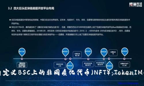 如何創建自定義BSC上的非同質化代幣（NFT）：TokenIM的完整指南