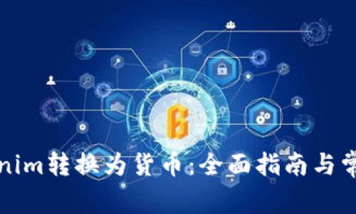 如何將Tokenim轉換為貨幣：全面指南與常見問題解答