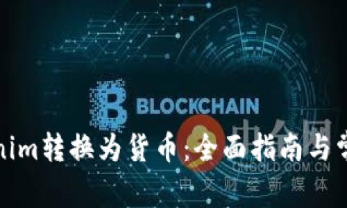 如何將Tokenim轉換為貨幣：全面指南與常見問題解答