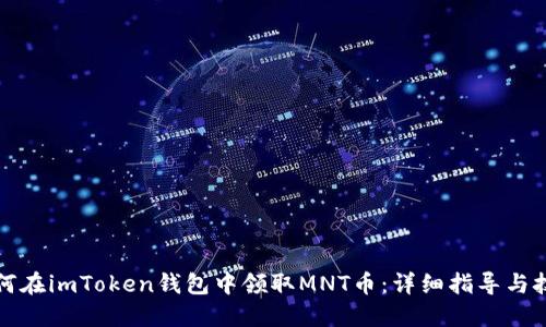 如何在imToken錢包中領取MNT幣：詳細指導與技巧