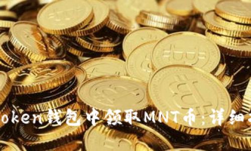 如何在imToken錢包中領取MNT幣：詳細指導與技巧