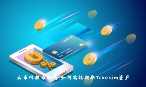 火幣網提幣指南：如何高效提取Tokenim資產