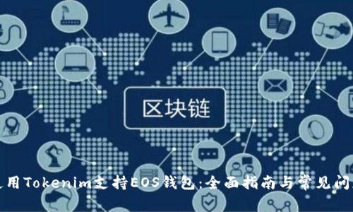 如何使用Tokenim支持EOS錢包：全面指南與常見問題解答