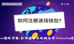 TokenIm轉賬詳解：如何安全