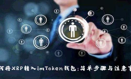 如何將XRP轉入imToken錢包：簡單步驟與注意事項