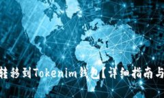  如何將USDT轉移到Tokenim錢