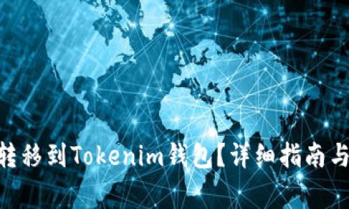  如何將USDT轉移到Tokenim錢包？詳細指南與常見問題解答