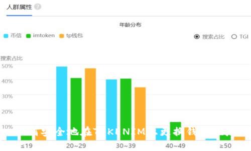 如何安全地在TOKENIM上更換錢包地址