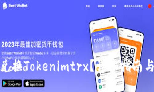 如何兌換Tokenimtrx？詳細指南與攻略