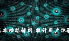 Tokenim新版本功能解析：提