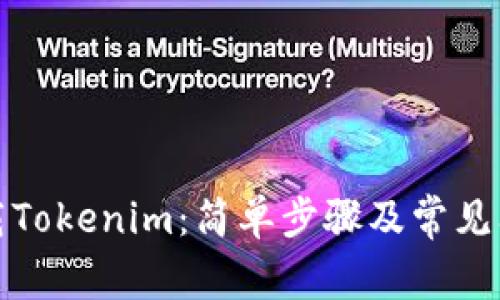 如何下載Tokenim：簡單步驟及常見問題解答