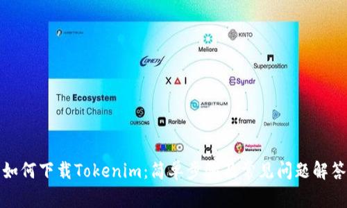 如何下載Tokenim：簡單步驟及常見問題解答