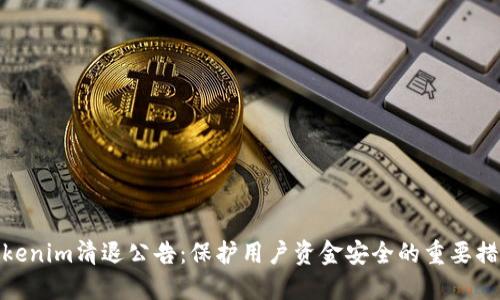 Tokenim清退公告：保護用戶資金安全的重要措施