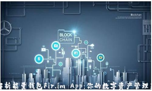 
深入解析能量錢包Fir.im App：你的數字資產管理新選擇