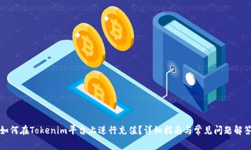 如何在Tokenim平臺上進行充值？詳細指南與常見問題解答