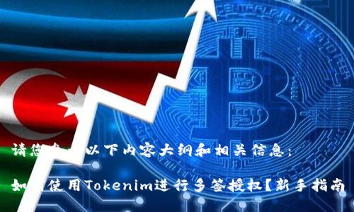 請您參考以下內容大綱和相關信息：

如何使用Tokenim進行多簽授權？新手指南