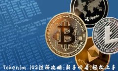 Tokenim iOS注冊攻略：新手必