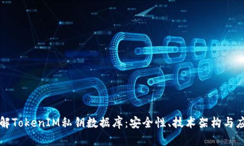 深入了解TokenIM私鑰數據庫：安全性、技術架構與應用前景