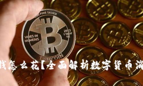 Tokenim里的錢怎么花？全面解析數字貨幣消費與投資策略