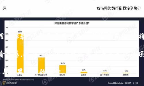 biao-ti如何免費獲取數字幣糖果TokenIM：全面指南/biao-ti
數字幣, TokenIM, 收集糖果, 免費獲取/guanjianci

# 內容主體大綱

1. **引言**
   - 什么是TokenIM？
   - 為什么會有糖果（Airdrop）活動？

2. **什么是數字幣糖果（Airdrop）**
   - 定義及其重要性
   - Airdrop的種類

3. **TokenIM簡介**
   - TokenIM平臺背景
   - TokenIM的特點與優勢

4. **如何參與TokenIM的糖果活動**
   - 參與糖果活動的基本要求
   - 重要步驟詳解

5. **獲取糖果token的技巧與秘籍**
   - 增加獲取token的幾率
   - 常見錯誤與避免方法

6. **糖果token的潛在價值**
   - 如何評估Airdrop的實際價值
   - 未來可能的應用場景

7. **結論**
   - 總結與展望
   - 推薦的后續行動

8. **常見問題解答（FAQ）**

# 內容寫作

引言部分開始，我們將介紹TokenIM和糖果（Airdrop）現象的意義，并解釋為什么越來越多的用戶對這種方式充滿興趣。

在第二部分，我們將深入探討什么是數字幣糖果，及其在數字貨幣領域的重要性，將涵蓋Airdrop及其分類。

接下來，我們會介紹TokenIM這一平臺，講述它的背景和特殊之處，包括它的用戶界面、交易費用以及與其他平臺的對比。

在第四部分，我們將具體說明如何參與TokenIM的糖果活動，包括如何注冊賬戶、獲取參與資格以及一些具體步驟，幫助讀者成功獲取免費token。

隨后，我們將分享一些獲取token的技巧，例如如何在社交媒體上增加信息曝光率，和如何避免一些常見錯誤，從而提高免費獲取token的成功率。

接著，我們將探討糖果token的潛在價值，以及如何判斷一個Airdrop是否值得參與，尤其是在快速變化的市場中。

最后，在結論部分，我們會總結整個內容，并給出一些行動建議，包括如何繼續關注TokenIM的最新動態，以及參與其他類似活動的機會。

# 相關問題

1. TokenIM的糖果活動安全嗎？
在現代社會，網絡安全是每個人都關心的話題，尤其是在數字貨幣領域。TokenIM的糖果活動作為一種免費的獲取方式，其安全性常常受到質疑。在參與任何糖果活動之前，用戶必須確保該平臺的信譽及其合規性，了解其隱私政策和數據保護措施。
    
通常，TokenIM會要求用戶提供一定的信息以便于進行身份驗證。這些信息的安全存儲與加密是用戶關注的重點。用戶在注冊時應保護好自己的密碼，避免使用容易猜測的密碼。如果TokenIM提供雙重身份驗證（2FA）選項，強烈推薦用戶啟用它，從而加強賬戶的安全性。
    
另外，還需關注TokenIM是否有任何不良記錄?？梢酝ㄟ^查閱各種社區論壇和評論網站來了解其他用戶的反饋。在參與糖果活動之前，對TokenIM進行充分的調查，了解其歷史、聲譽及運營方，都能幫助用戶在參與的過程中減少風險。

2. TokenIM的糖果token如何交易？
獲取TokenIM的糖果token后，用戶最關心的一個問題便是如何將其交易或轉化為現金。首先，TokenIM會在其平臺上明確標示這些token的交易方式和可交易的幣對。用戶需在TokenIM的交易平臺上查看最新的市場行情，并選定合適的交易時機。
    
當用戶決定進行交易時，可以選擇“買入”或“賣出”操作。在操作之前，了解各種訂單類型（如市價單、限價單等）是非常重要的，以便于利用市場動態；同時，也需要考慮到交易手續費，這將直接影響收益。此外，用戶可通過設置止損單、止盈單等方式來進行風險控制，保證自己的資金安全。
    
然而，在決定交易前，用戶還需對所持token的市場行情進行詳細分析。評估其在市場中的流通性、需求，以及TokenIM的未來發展趨勢，以便做出穩妥的決策。

3. 如何提高獲取糖果token的幾率？
參與TokenIM的糖果活動，雖然它是免費的，但如何提高獲取token的成功幾率則是需認真對待的問題。首先，用戶應使用有效且活躍的社交媒體賬號進行報名，通常TokenIM會選擇具有一定裁員的用戶優先發放token。
    
此外，關注TokenIM的官方社交媒體、社區公告等，及時獲得活動信息及參與方法，能讓用戶第一時間掌握參與機會。參與互動，如點贊、分享等社交行為，還可能為用戶贏得額外的token或資格。
    
再者，一些TokenIM的糖果活動可能會有額外的獎勵方式，比如通過邀請朋友參與、完成特定任務等獲得額外的token。因此，用戶應利用自己的社交網絡，增加參與的廣度。

4. TokenIM獲取的token有什么用途？
TokenIM的糖果token可以在平臺內部進行各種用途，比如用于支付交易費用、參與平臺內的投票和社群決策、甚至在平臺內進行各種投資活動。這種token通常被賦予多種屬性，用戶在獲取后可以根據自己的需求進行選擇。
    
此外，用戶可以在TokenIM的生態系統內進行跨平臺交易，將token轉移至其他關聯的數字貨幣錢包進行存儲或交易。了解token的多種用途，不僅能充分利用資源，也能為未來的投資做準備。
    
值得注意的是，TokenIM會在運行過程中對token進行定期審計及調整，用戶需隨時關注這些變動，及時調整其持有策略。

5. TokenIM的糖果活動中是否存在虛假項目？
如同互聯網的其他領域，數字貨幣世界也難免會出現虛假項目或詐騙活動。為了避免參與這些非法的糖果活動，用戶在決定參與之前，有必要對TokenIM進行詳盡的調查與分析。確認該項目的合法性、透明度和運營團隊的資質都至關重要。
    
此外，用戶可以通過各種區塊鏈分析工具，查看TokenIM的交易歷史和當前市場表現，以判斷其是否合規。許多知名的數字貨幣平臺會提供評分或評級服務，對用戶選擇參與的項目進行有力的背書，這也是非常有價值的參考。
    
用戶在交互過程中高度警惕可疑鏈接，確保在TokenIM的官方渠道中獲取信息，這樣可以減少進入虛假項目的網站風險。

6. 如何評估TokenIM糖果token的價值？
在數字貨幣經濟環境中，token的價值往往隨著市場的波動而變化。對于TokenIM的糖果token，用戶需要從多個角度來評估其價值。首先，用戶應關注token在市場上的交易量、交易價以及流通狀況，這些數據通常能夠在透明且可信賴的交易平臺上獲取。
    
其次，用戶要關注TokenIM的市場需求。有些token可能在短期內價值大幅上升，但長期發展卻并不樂觀。因此，考慮TokenIM自身的市場競爭力和發展潛力，是評估token長期持有價值的重要參考。
    
此外，TokenIM的路線圖、項目進展與市場反響也是關鍵指標，通過動態跟進可以提高對token價值的敏感性，作出更為合理的投資決策。不妨定期查看TokenIM的更新公告，以獲取最新信息。

7. 未來TokenIM及其糖果活動的發展趨勢是什么？
隨著區塊鏈技術的發展和市場的逐漸成熟，TokenIM及其糖果活動未來有可能會發生諸多變革。首先，TokenIM能通過用戶體驗，吸引更多用戶加入其生態系統，這將直接促進其token的流通與價值提升。
    
其次，可能拓展糖果活動的形式，包括更多的互動內容、鏈上錢包管理、合作伴隨的代幣創新等，以增強用戶的參與感和愉悅感。此外，TokenIM可以考慮與多元化的項目、影響力及產品結合，提高糖果活動的多樣性。
    
最終，保持技術更新和透明度，是TokenIM必須堅持的方向。只有當用戶感受到平臺的安全性和價值后，才會更加堅定參與糖果活動的決心。