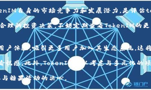 biao-ti如何免費獲取數字幣糖果TokenIM：全面指南/biao-ti
數字幣, TokenIM, 收集糖果, 免費獲取/guanjianci

# 內容主體大綱

1. **引言**
   - 什么是TokenIM？
   - 為什么會有糖果（Airdrop）活動？

2. **什么是數字幣糖果（Airdrop）**
   - 定義及其重要性
   - Airdrop的種類

3. **TokenIM簡介**
   - TokenIM平臺背景
   - TokenIM的特點與優勢

4. **如何參與TokenIM的糖果活動**
   - 參與糖果活動的基本要求
   - 重要步驟詳解

5. **獲取糖果token的技巧與秘籍**
   - 增加獲取token的幾率
   - 常見錯誤與避免方法

6. **糖果token的潛在價值**
   - 如何評估Airdrop的實際價值
   - 未來可能的應用場景

7. **結論**
   - 總結與展望
   - 推薦的后續行動

8. **常見問題解答（FAQ）**

# 內容寫作

引言部分開始，我們將介紹TokenIM和糖果（Airdrop）現象的意義，并解釋為什么越來越多的用戶對這種方式充滿興趣。

在第二部分，我們將深入探討什么是數字幣糖果，及其在數字貨幣領域的重要性，將涵蓋Airdrop及其分類。

接下來，我們會介紹TokenIM這一平臺，講述它的背景和特殊之處，包括它的用戶界面、交易費用以及與其他平臺的對比。

在第四部分，我們將具體說明如何參與TokenIM的糖果活動，包括如何注冊賬戶、獲取參與資格以及一些具體步驟，幫助讀者成功獲取免費token。

隨后，我們將分享一些獲取token的技巧，例如如何在社交媒體上增加信息曝光率，和如何避免一些常見錯誤，從而提高免費獲取token的成功率。

接著，我們將探討糖果token的潛在價值，以及如何判斷一個Airdrop是否值得參與，尤其是在快速變化的市場中。

最后，在結論部分，我們會總結整個內容，并給出一些行動建議，包括如何繼續關注TokenIM的最新動態，以及參與其他類似活動的機會。

# 相關問題

1. TokenIM的糖果活動安全嗎？
在現代社會，網絡安全是每個人都關心的話題，尤其是在數字貨幣領域。TokenIM的糖果活動作為一種免費的獲取方式，其安全性常常受到質疑。在參與任何糖果活動之前，用戶必須確保該平臺的信譽及其合規性，了解其隱私政策和數據保護措施。
    
通常，TokenIM會要求用戶提供一定的信息以便于進行身份驗證。這些信息的安全存儲與加密是用戶關注的重點。用戶在注冊時應保護好自己的密碼，避免使用容易猜測的密碼。如果TokenIM提供雙重身份驗證（2FA）選項，強烈推薦用戶啟用它，從而加強賬戶的安全性。
    
另外，還需關注TokenIM是否有任何不良記錄?？梢酝ㄟ^查閱各種社區論壇和評論網站來了解其他用戶的反饋。在參與糖果活動之前，對TokenIM進行充分的調查，了解其歷史、聲譽及運營方，都能幫助用戶在參與的過程中減少風險。

2. TokenIM的糖果token如何交易？
獲取TokenIM的糖果token后，用戶最關心的一個問題便是如何將其交易或轉化為現金。首先，TokenIM會在其平臺上明確標示這些token的交易方式和可交易的幣對。用戶需在TokenIM的交易平臺上查看最新的市場行情，并選定合適的交易時機。
    
當用戶決定進行交易時，可以選擇“買入”或“賣出”操作。在操作之前，了解各種訂單類型（如市價單、限價單等）是非常重要的，以便于利用市場動態；同時，也需要考慮到交易手續費，這將直接影響收益。此外，用戶可通過設置止損單、止盈單等方式來進行風險控制，保證自己的資金安全。
    
然而，在決定交易前，用戶還需對所持token的市場行情進行詳細分析。評估其在市場中的流通性、需求，以及TokenIM的未來發展趨勢，以便做出穩妥的決策。

3. 如何提高獲取糖果token的幾率？
參與TokenIM的糖果活動，雖然它是免費的，但如何提高獲取token的成功幾率則是需認真對待的問題。首先，用戶應使用有效且活躍的社交媒體賬號進行報名，通常TokenIM會選擇具有一定裁員的用戶優先發放token。
    
此外，關注TokenIM的官方社交媒體、社區公告等，及時獲得活動信息及參與方法，能讓用戶第一時間掌握參與機會。參與互動，如點贊、分享等社交行為，還可能為用戶贏得額外的token或資格。
    
再者，一些TokenIM的糖果活動可能會有額外的獎勵方式，比如通過邀請朋友參與、完成特定任務等獲得額外的token。因此，用戶應利用自己的社交網絡，增加參與的廣度。

4. TokenIM獲取的token有什么用途？
TokenIM的糖果token可以在平臺內部進行各種用途，比如用于支付交易費用、參與平臺內的投票和社群決策、甚至在平臺內進行各種投資活動。這種token通常被賦予多種屬性，用戶在獲取后可以根據自己的需求進行選擇。
    
此外，用戶可以在TokenIM的生態系統內進行跨平臺交易，將token轉移至其他關聯的數字貨幣錢包進行存儲或交易。了解token的多種用途，不僅能充分利用資源，也能為未來的投資做準備。
    
值得注意的是，TokenIM會在運行過程中對token進行定期審計及調整，用戶需隨時關注這些變動，及時調整其持有策略。

5. TokenIM的糖果活動中是否存在虛假項目？
如同互聯網的其他領域，數字貨幣世界也難免會出現虛假項目或詐騙活動。為了避免參與這些非法的糖果活動，用戶在決定參與之前，有必要對TokenIM進行詳盡的調查與分析。確認該項目的合法性、透明度和運營團隊的資質都至關重要。
    
此外，用戶可以通過各種區塊鏈分析工具，查看TokenIM的交易歷史和當前市場表現，以判斷其是否合規。許多知名的數字貨幣平臺會提供評分或評級服務，對用戶選擇參與的項目進行有力的背書，這也是非常有價值的參考。
    
用戶在交互過程中高度警惕可疑鏈接，確保在TokenIM的官方渠道中獲取信息，這樣可以減少進入虛假項目的網站風險。

6. 如何評估TokenIM糖果token的價值？
在數字貨幣經濟環境中，token的價值往往隨著市場的波動而變化。對于TokenIM的糖果token，用戶需要從多個角度來評估其價值。首先，用戶應關注token在市場上的交易量、交易價以及流通狀況，這些數據通常能夠在透明且可信賴的交易平臺上獲取。
    
其次，用戶要關注TokenIM的市場需求。有些token可能在短期內價值大幅上升，但長期發展卻并不樂觀。因此，考慮TokenIM自身的市場競爭力和發展潛力，是評估token長期持有價值的重要參考。
    
此外，TokenIM的路線圖、項目進展與市場反響也是關鍵指標，通過動態跟進可以提高對token價值的敏感性，作出更為合理的投資決策。不妨定期查看TokenIM的更新公告，以獲取最新信息。

7. 未來TokenIM及其糖果活動的發展趨勢是什么？
隨著區塊鏈技術的發展和市場的逐漸成熟，TokenIM及其糖果活動未來有可能會發生諸多變革。首先，TokenIM能通過用戶體驗，吸引更多用戶加入其生態系統，這將直接促進其token的流通與價值提升。
    
其次，可能拓展糖果活動的形式，包括更多的互動內容、鏈上錢包管理、合作伴隨的代幣創新等，以增強用戶的參與感和愉悅感。此外，TokenIM可以考慮與多元化的項目、影響力及產品結合，提高糖果活動的多樣性。
    
最終，保持技術更新和透明度，是TokenIM必須堅持的方向。只有當用戶感受到平臺的安全性和價值后，才會更加堅定參與糖果活動的決心。