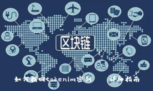 如何找回tokenim密鑰——詳細指南