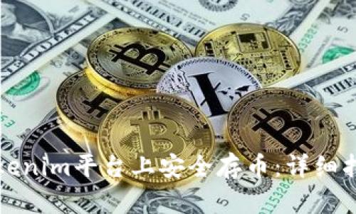 如何在Tokenim平臺上安全存幣：詳細指南與技巧