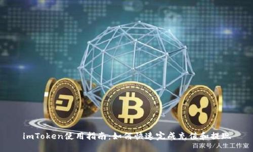 imToken使用指南：如何快速完成充值和提現