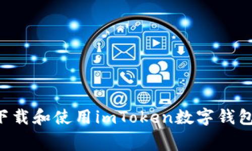 如何免費下載和使用imToken數字錢包：新手指南