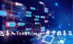 如何將BTC錢包導入Tokenim：