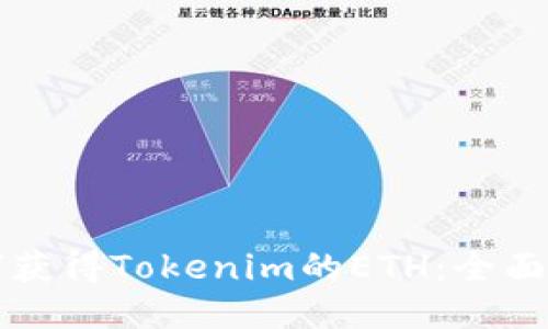 如何獲得Tokenim的ETH：全面指南