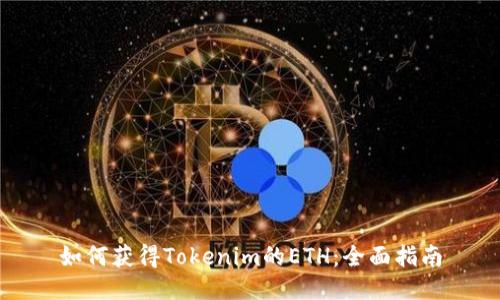 如何獲得Tokenim的ETH：全面指南